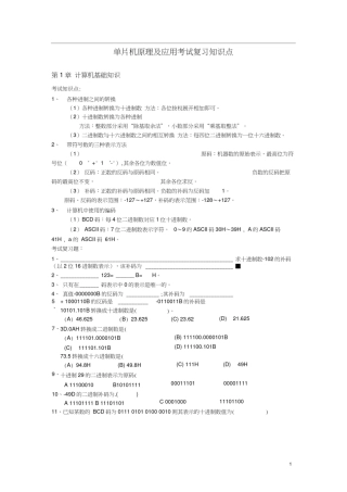 (完整版)单片机原理及应用考试复习知识点