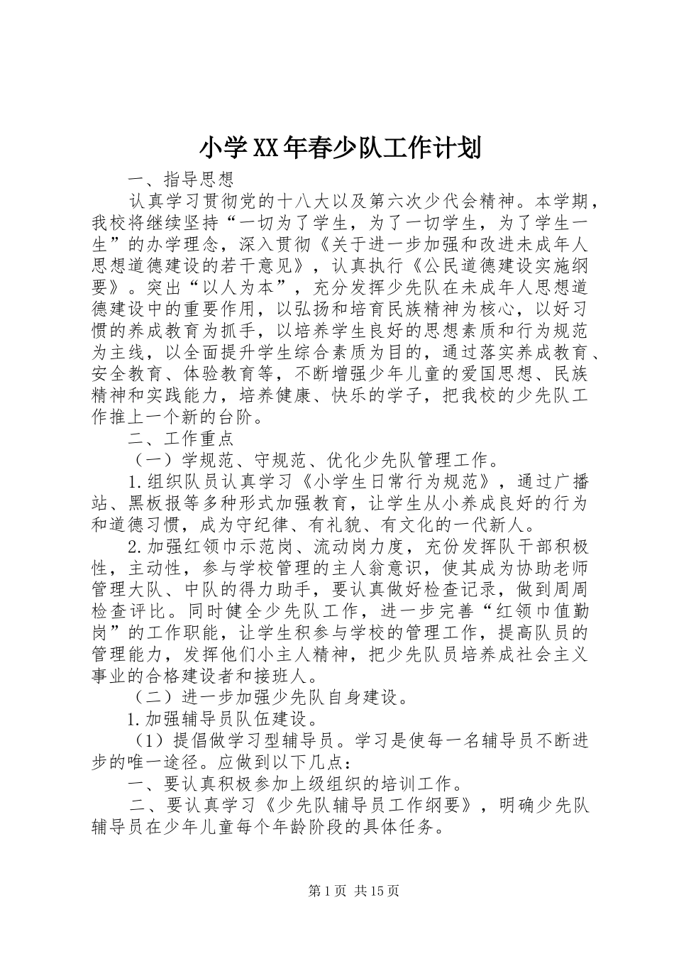 小学春少队工作计划_第1页