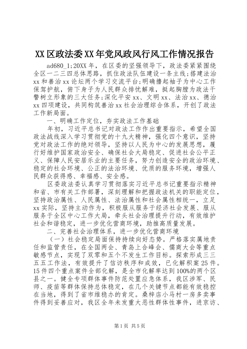 区政法委党风政风行风工作情况报告_第1页