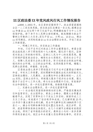 区政法委党风政风行风工作情况报告