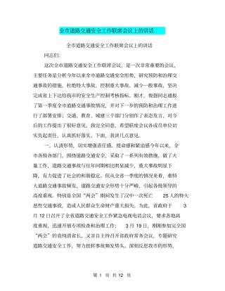 全市道路交通安全工作联席会议上的讲话