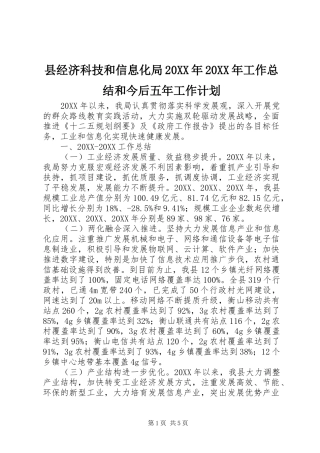 县经济科技和信息化局工作总结和今后五年工作计划