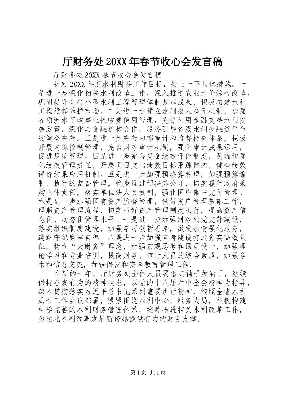 厅财务处春节收心会讲话稿_第1页