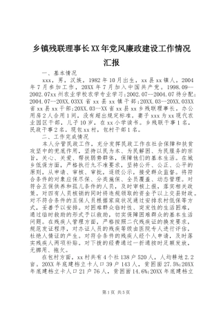 乡镇残联理事长党风廉政建设工作情况汇报