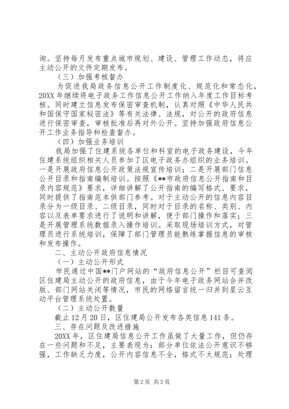 区住建局信息公开年度报告_第2页
