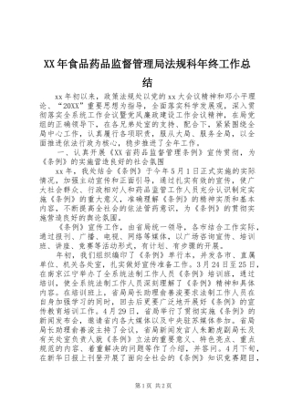 食品药品监督管理局法规科年终工作总结