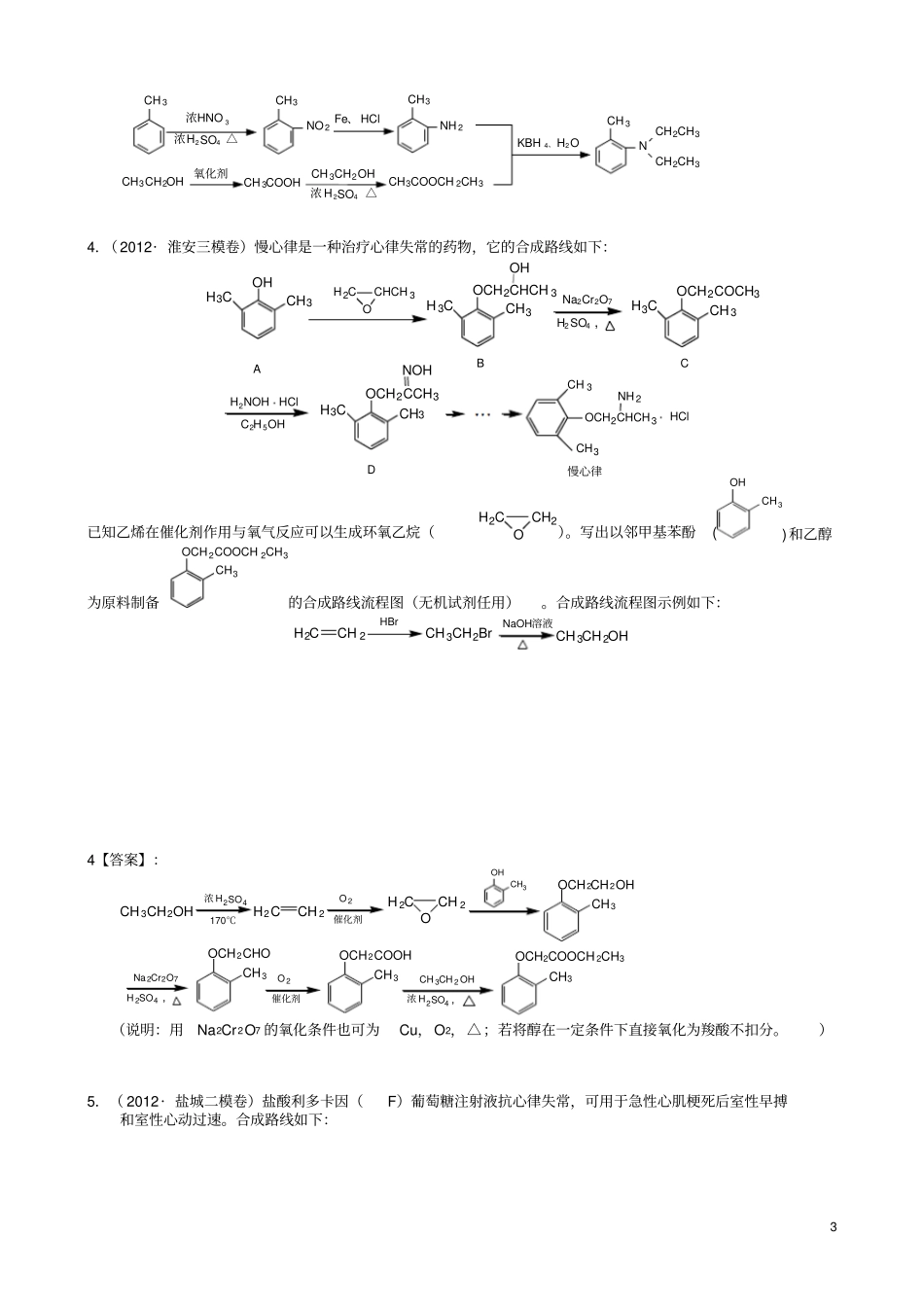 (完整版)有机合成路线设计练习_第3页