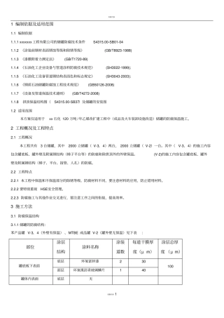 储罐防腐保温施工方案
