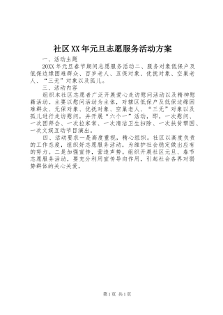 社区元旦志愿服务活动方案