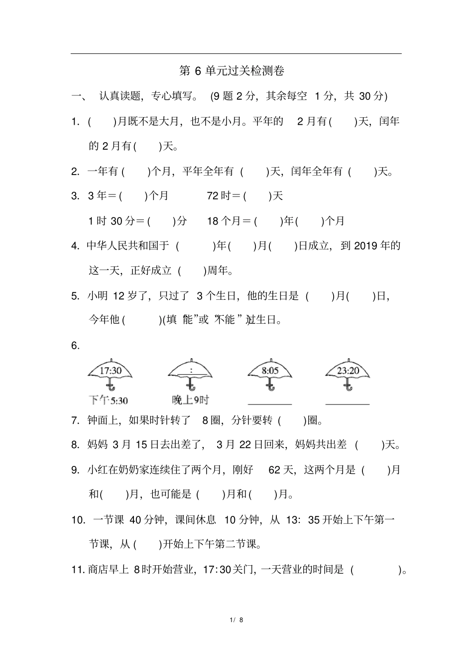 人教版三年级下册数学全套单元测试卷《第6单元过关检测卷》_第1页