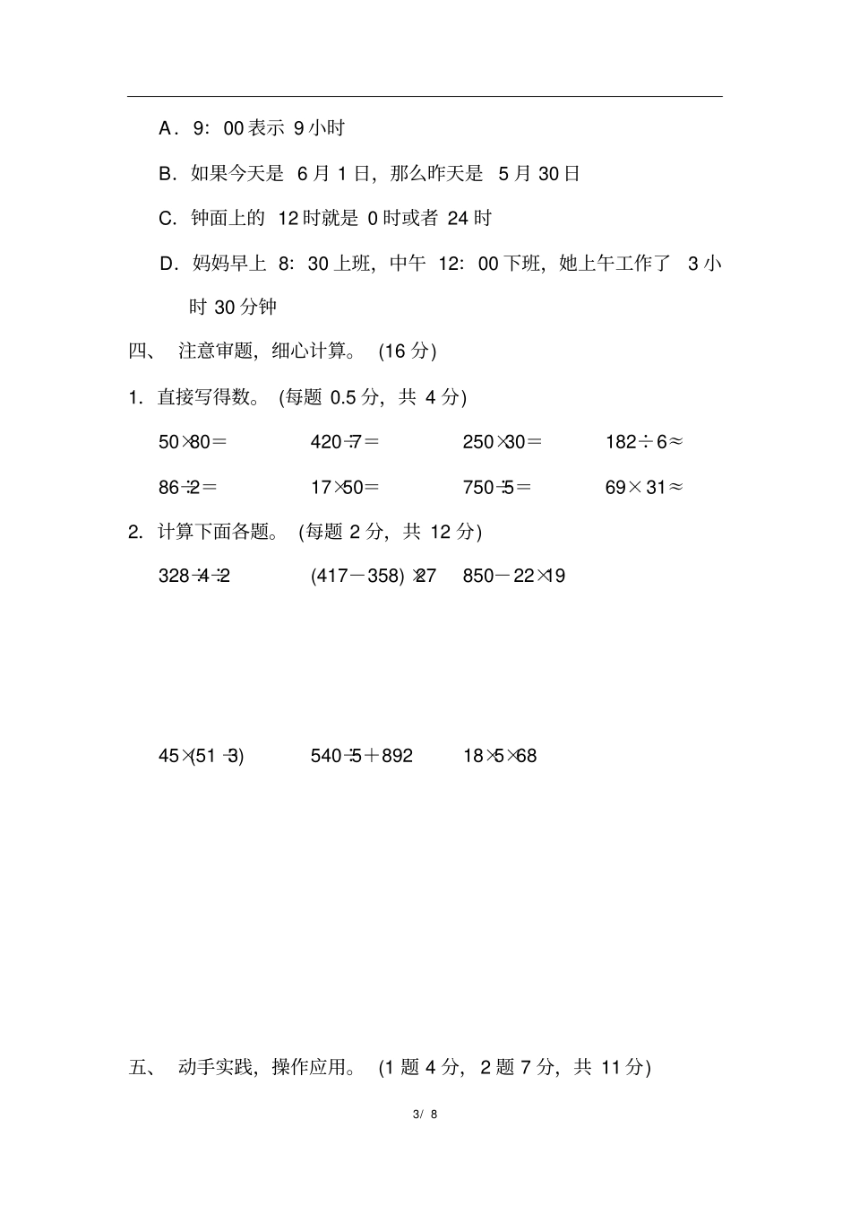 人教版三年级下册数学全套单元测试卷《第6单元过关检测卷》_第3页