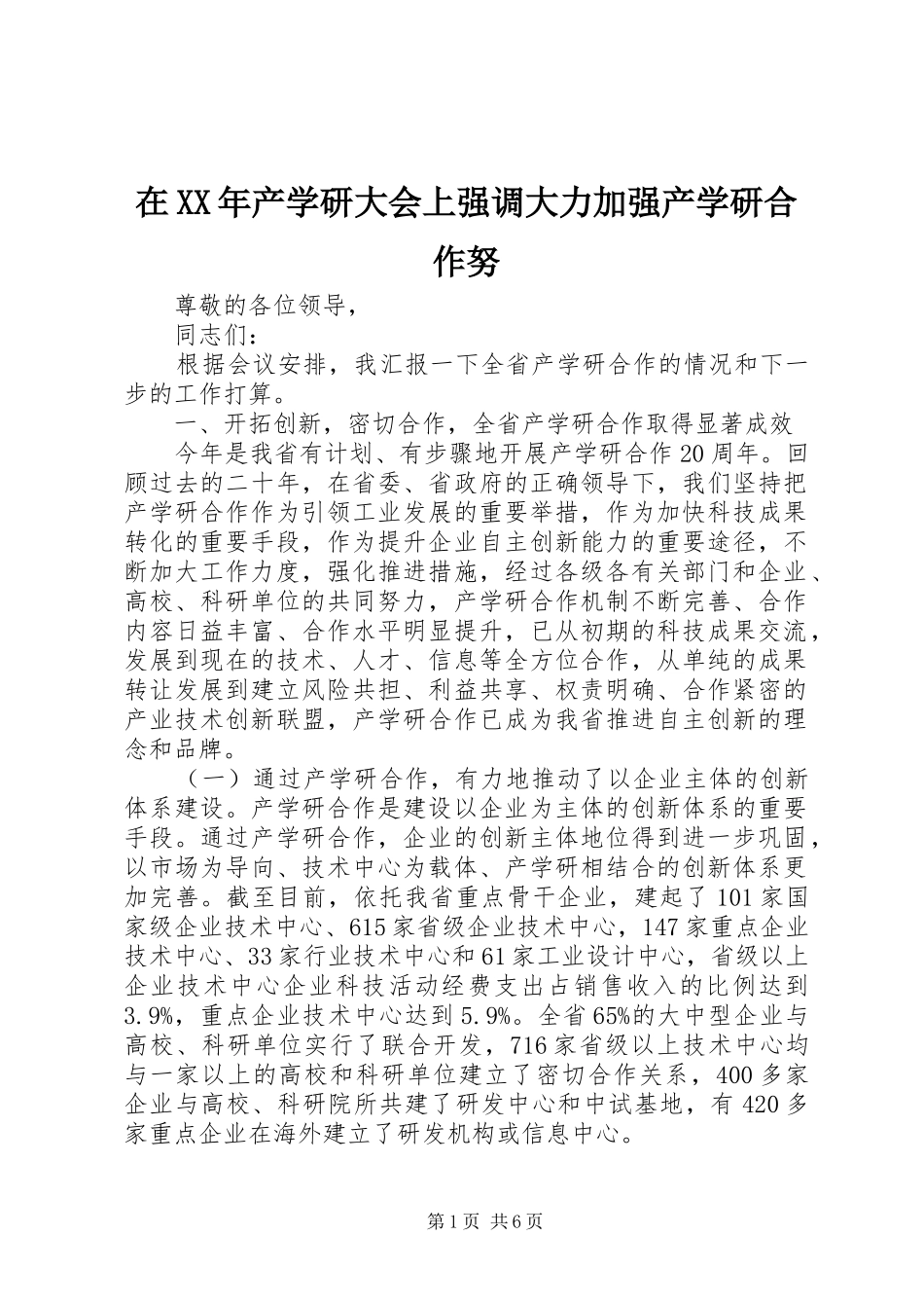 在产学研大会上强调大力加强产学研合作努_第1页