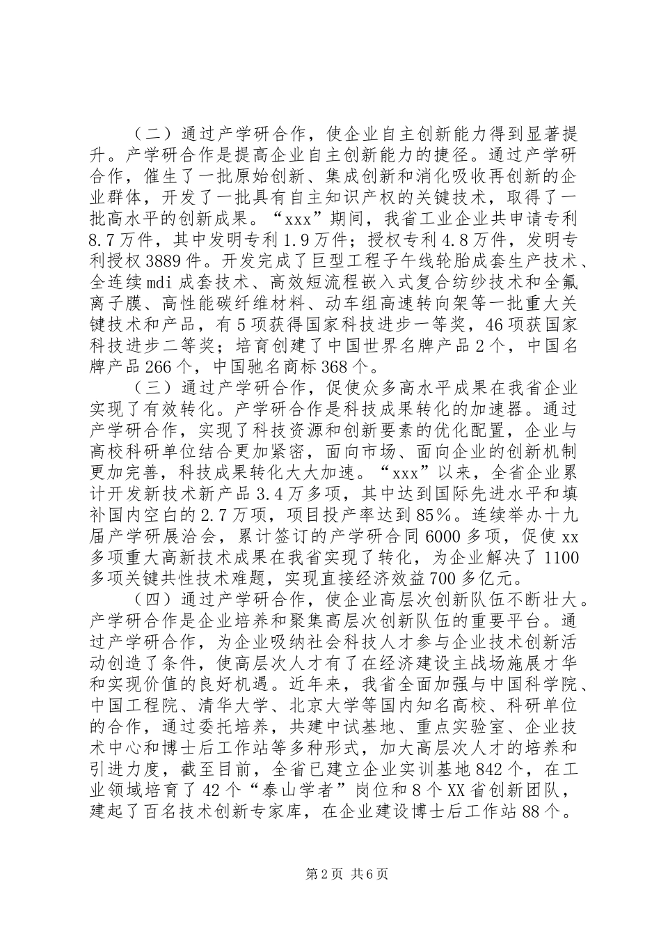 在产学研大会上强调大力加强产学研合作努_第2页