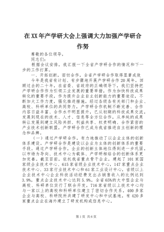 在产学研大会上强调大力加强产学研合作努