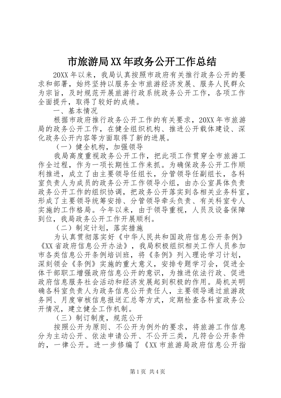 市旅游局政务公开工作总结_第1页