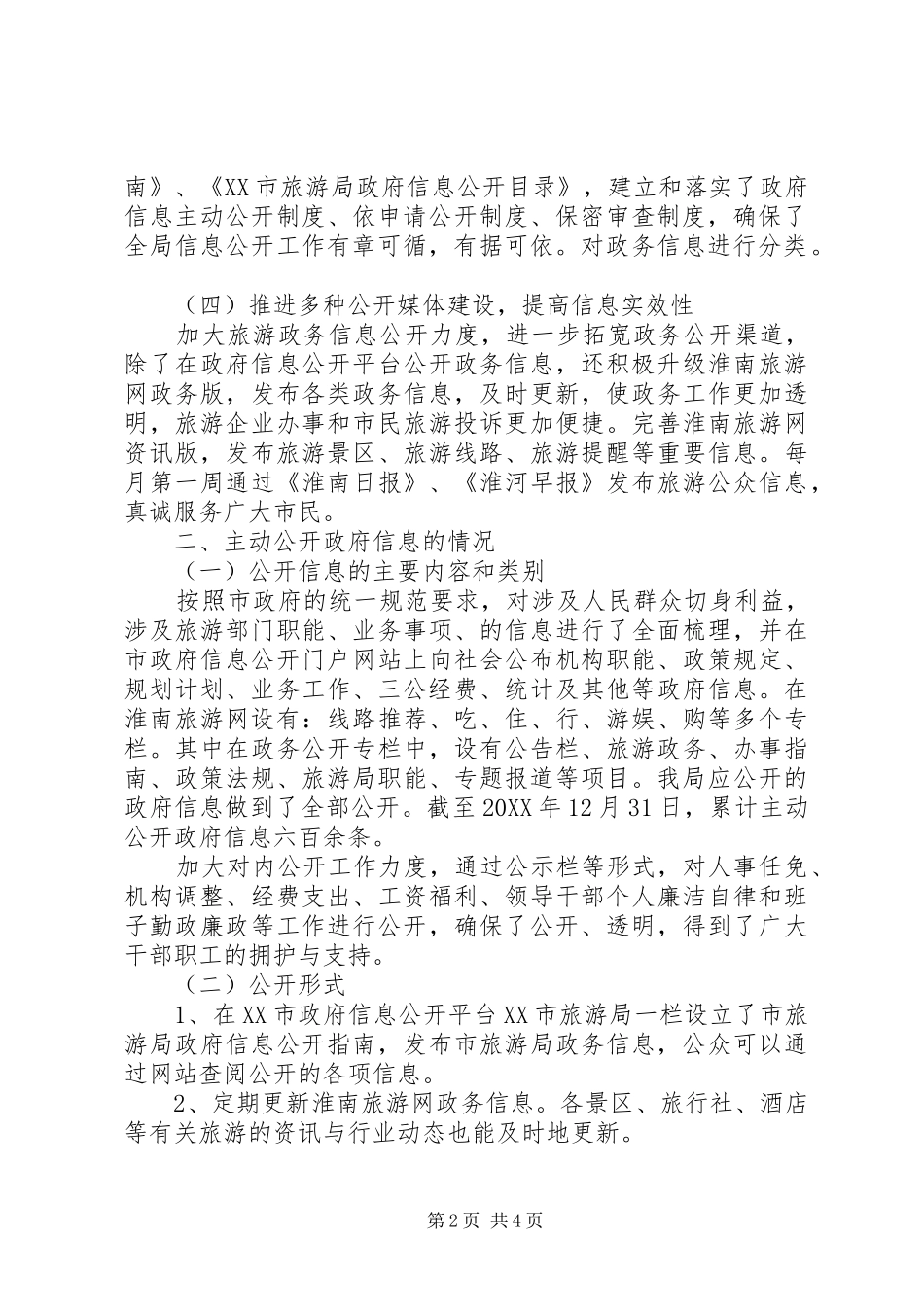 市旅游局政务公开工作总结_第2页