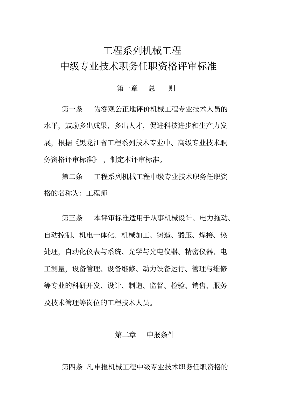 中级职称申报要求及评审标准_第1页