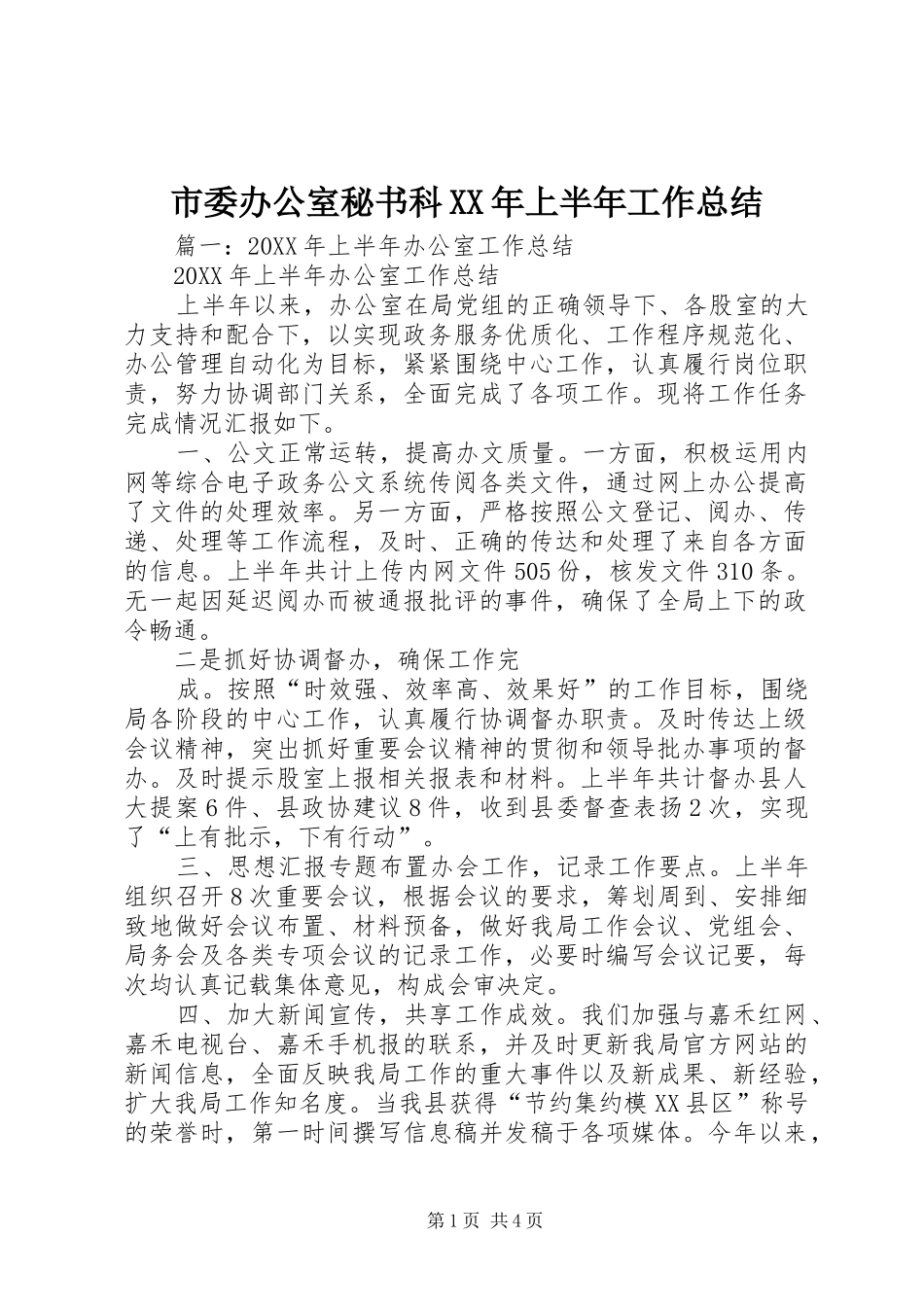 市委办公室秘书科上半年工作总结_第1页