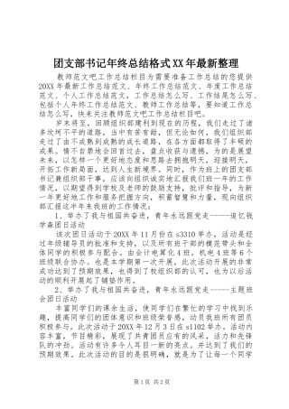 团支部书记年终总结格式最新整理
