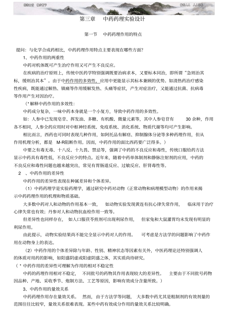 中药药理实验设计_第1页