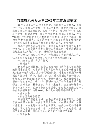 市政府机关办公室工作总结范文