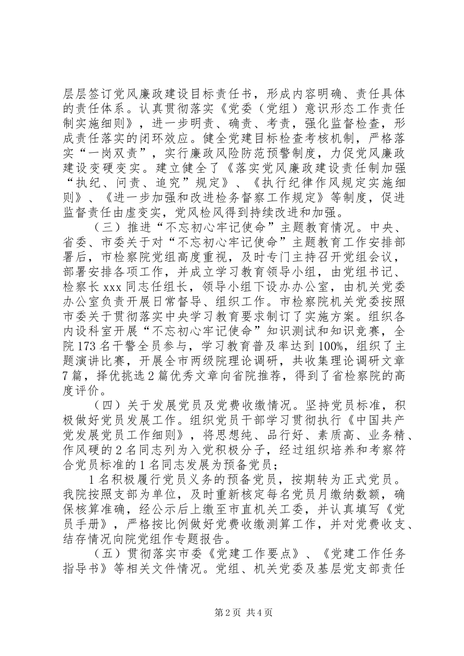 市人民检察院党组上半年基层党建工作述职报告_第2页