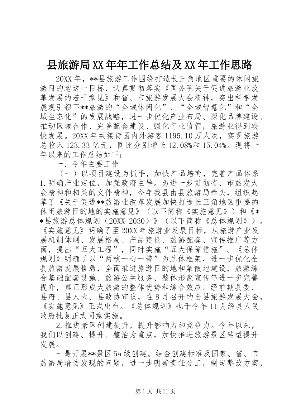 县旅游局年工作总结及工作思路_第1页