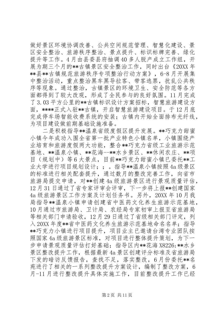 县旅游局年工作总结及工作思路_第2页