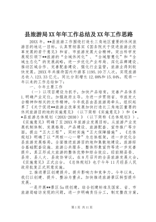 县旅游局年工作总结及工作思路