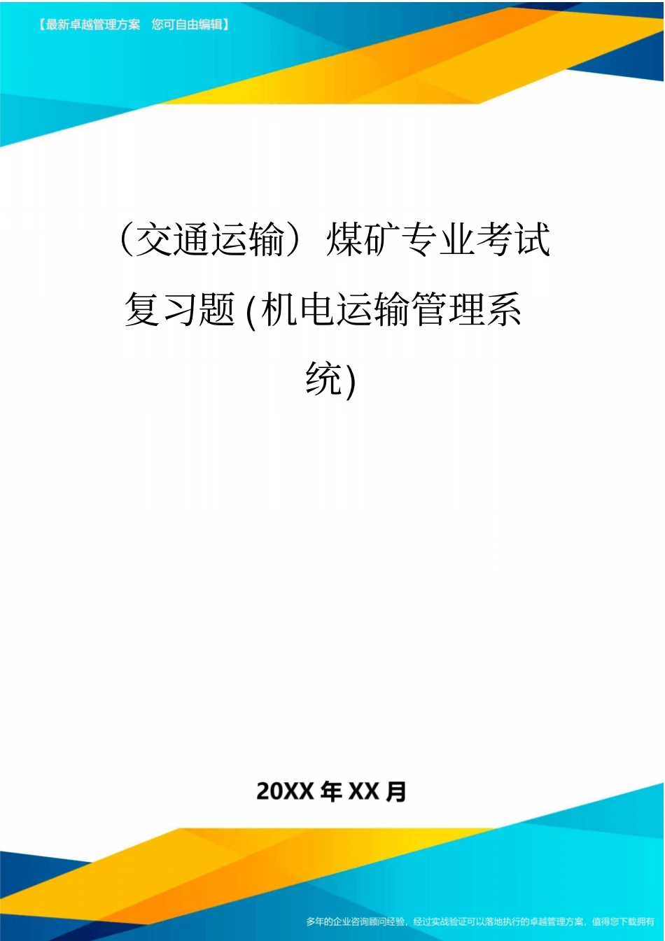 (交通运输)煤矿专业考试复习题(机电运输管理系统)精编_第2页