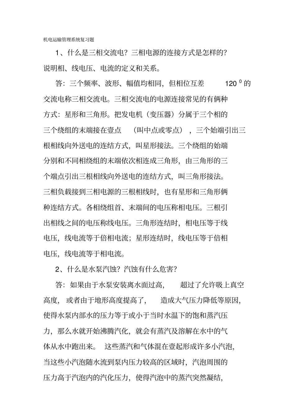 (交通运输)煤矿专业考试复习题(机电运输管理系统)精编_第3页