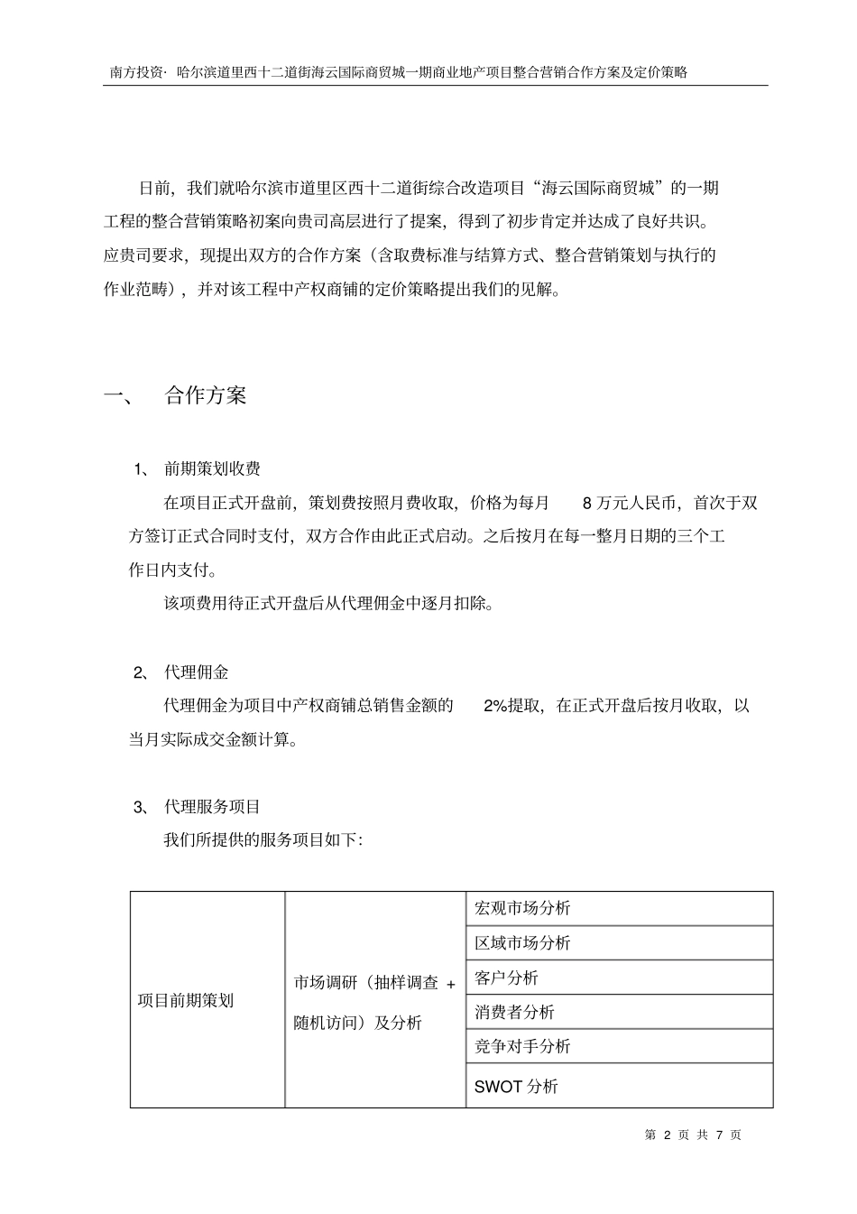 整合营销合作方案及价格策略_第2页