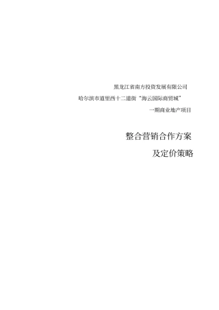 整合营销合作方案及价格策略