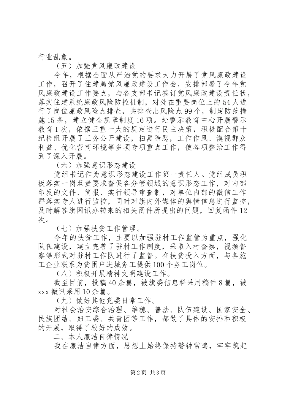 住建局党组成员述职述廉报告_第2页