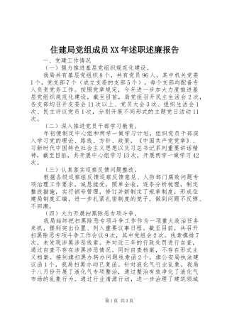 住建局党组成员述职述廉报告