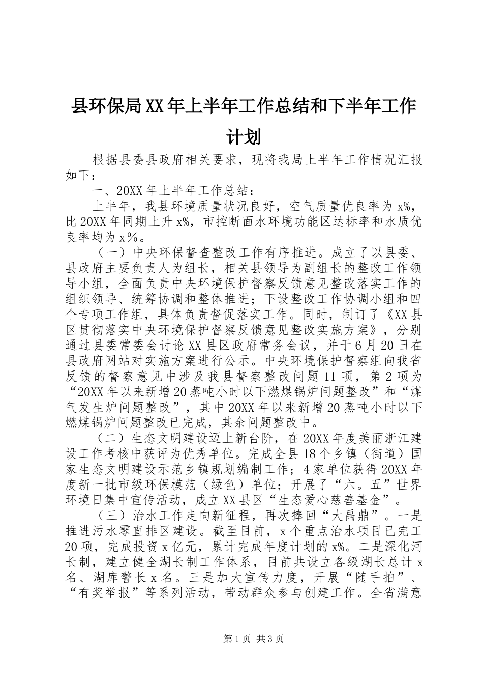 县环保局上半年工作总结和下半年工作计划_第1页