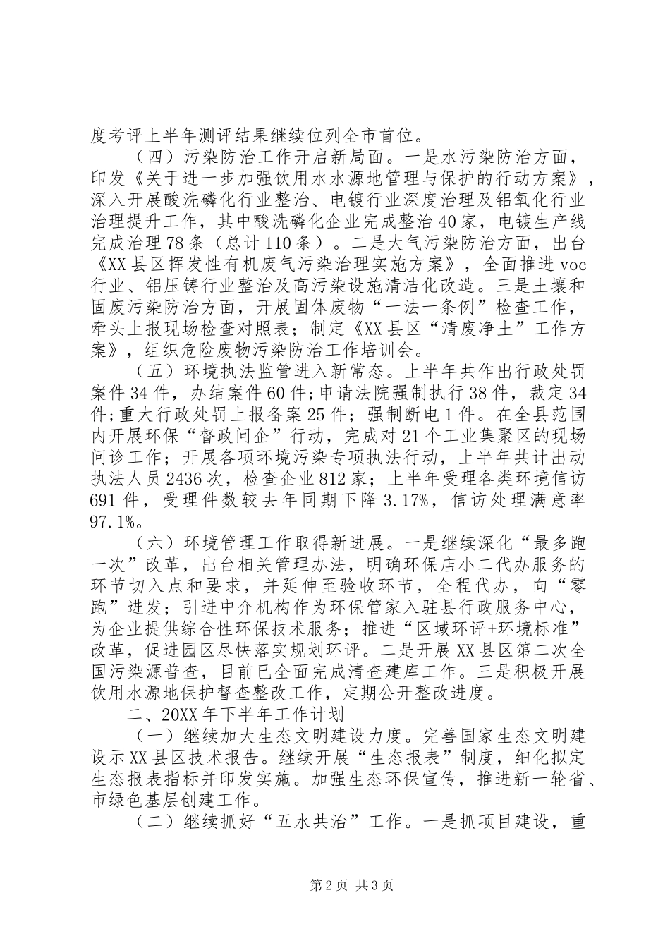 县环保局上半年工作总结和下半年工作计划_第2页