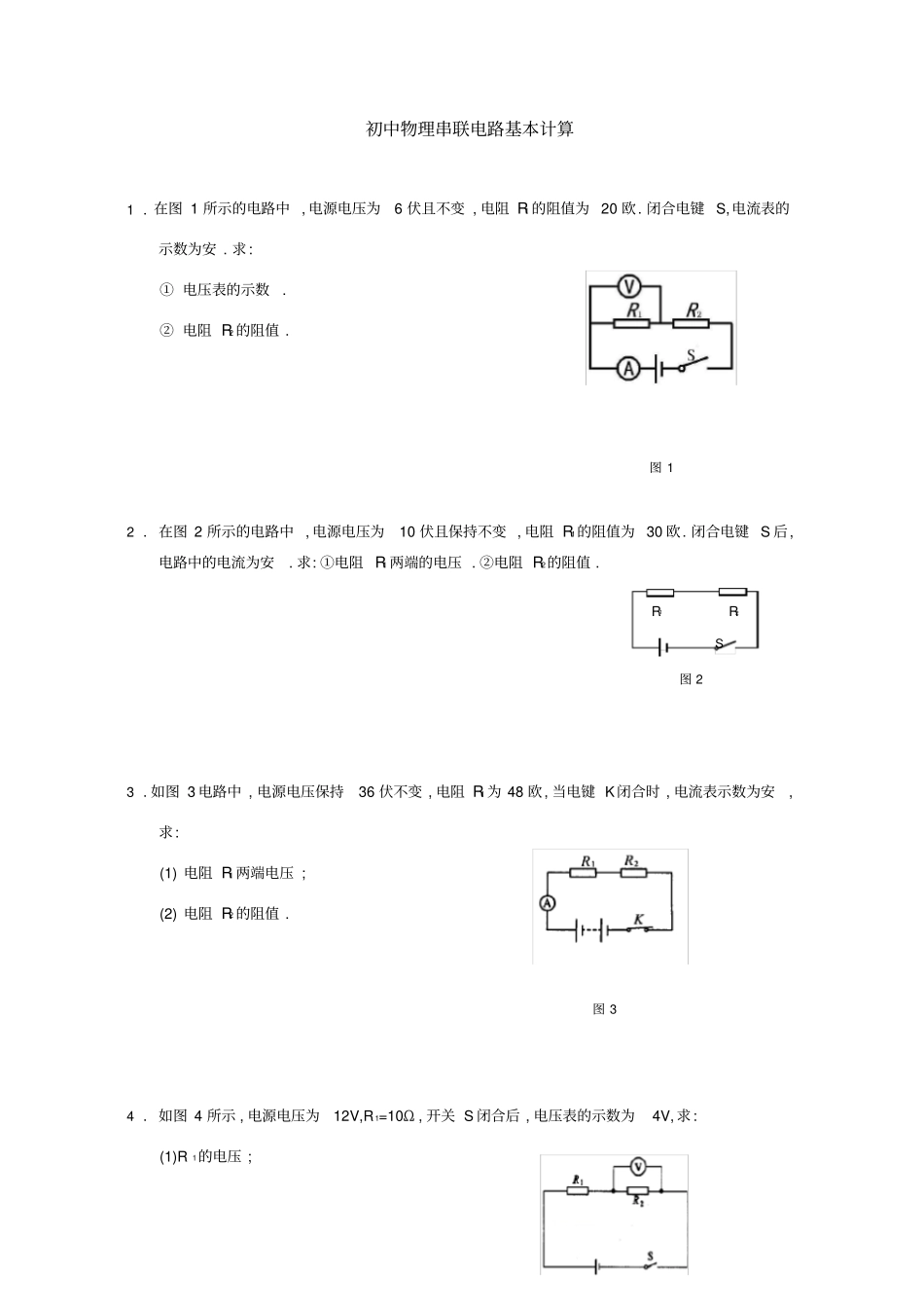 初中物理串联电路基本计算_第1页