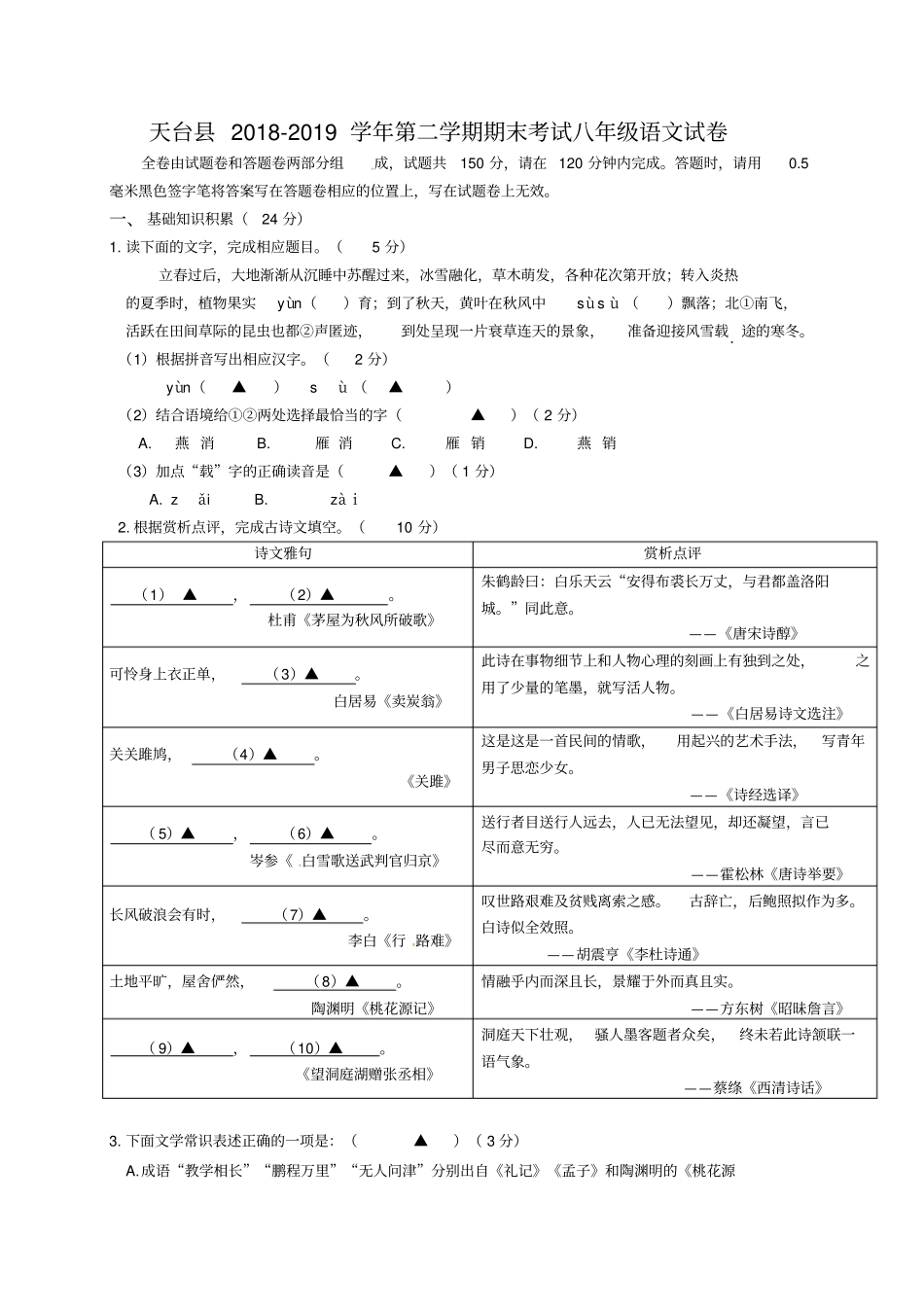 台州市天台县八年级下学期末考试语文试题_第1页