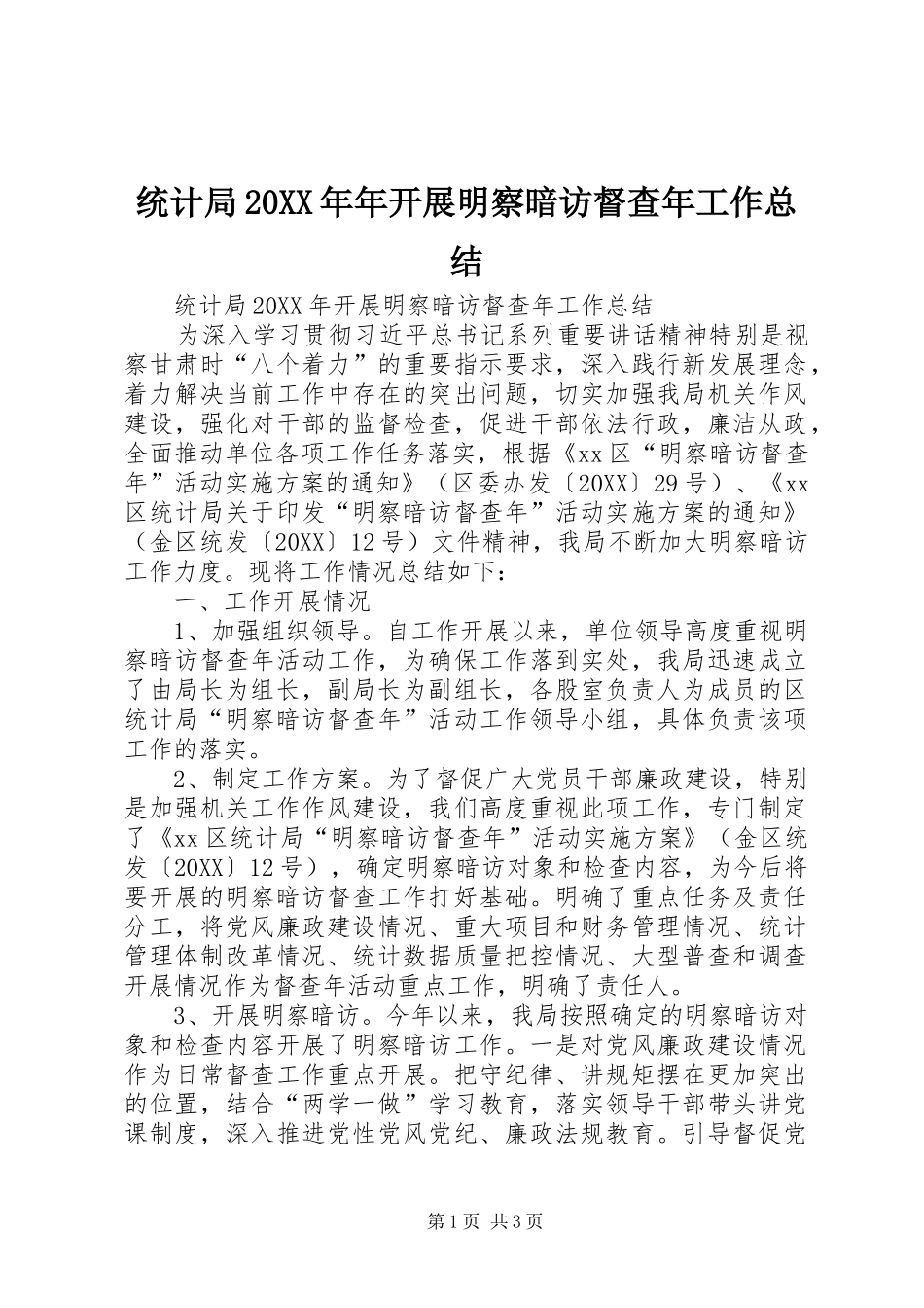 统计局年开展明察暗访督查年工作总结_第1页