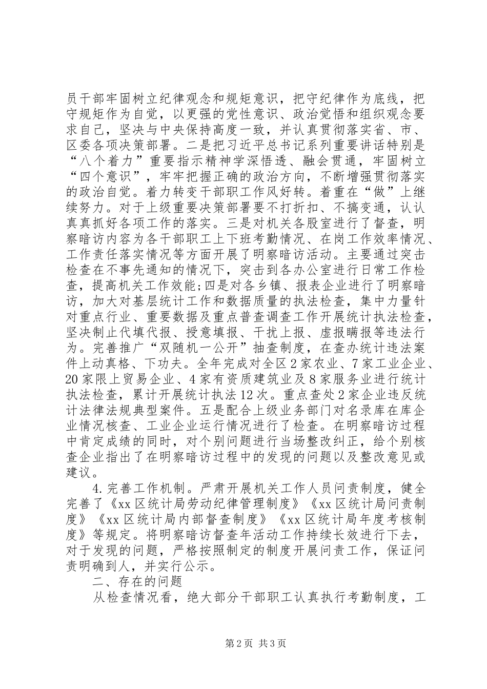 统计局年开展明察暗访督查年工作总结_第2页