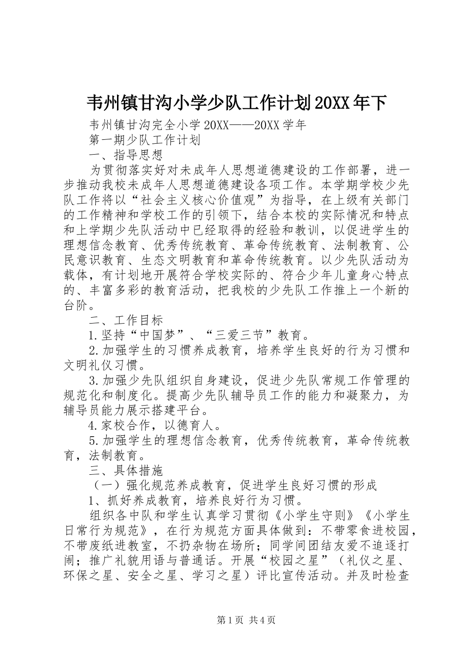韦州镇甘沟小学少队工作计划下_第1页