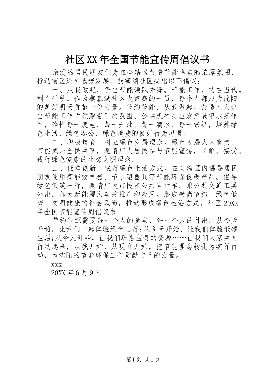 社区全国节能宣传周倡议书_第1页