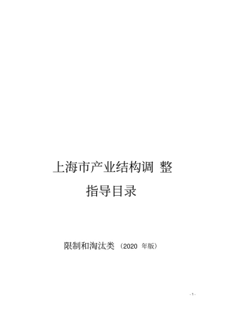 上海市产业结构调整指导目录