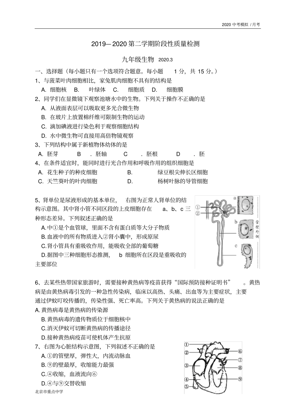 北京市房山区2020届初三生物适应性训练试题(word,无答案)_第1页