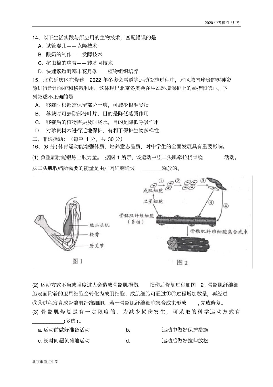 北京市房山区2020届初三生物适应性训练试题(word,无答案)_第3页