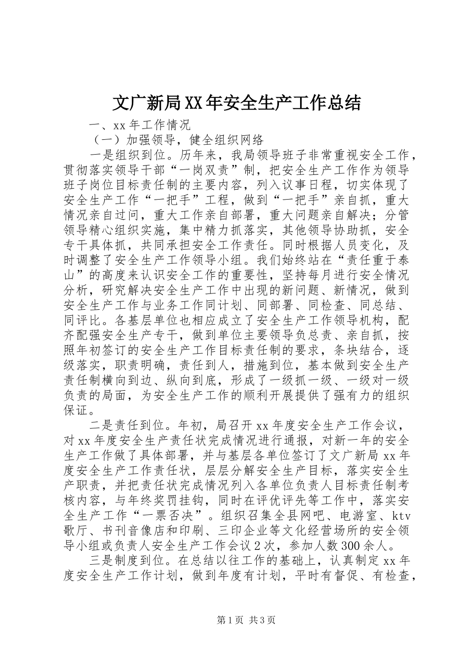 文广新局安全生产工作总结_第1页