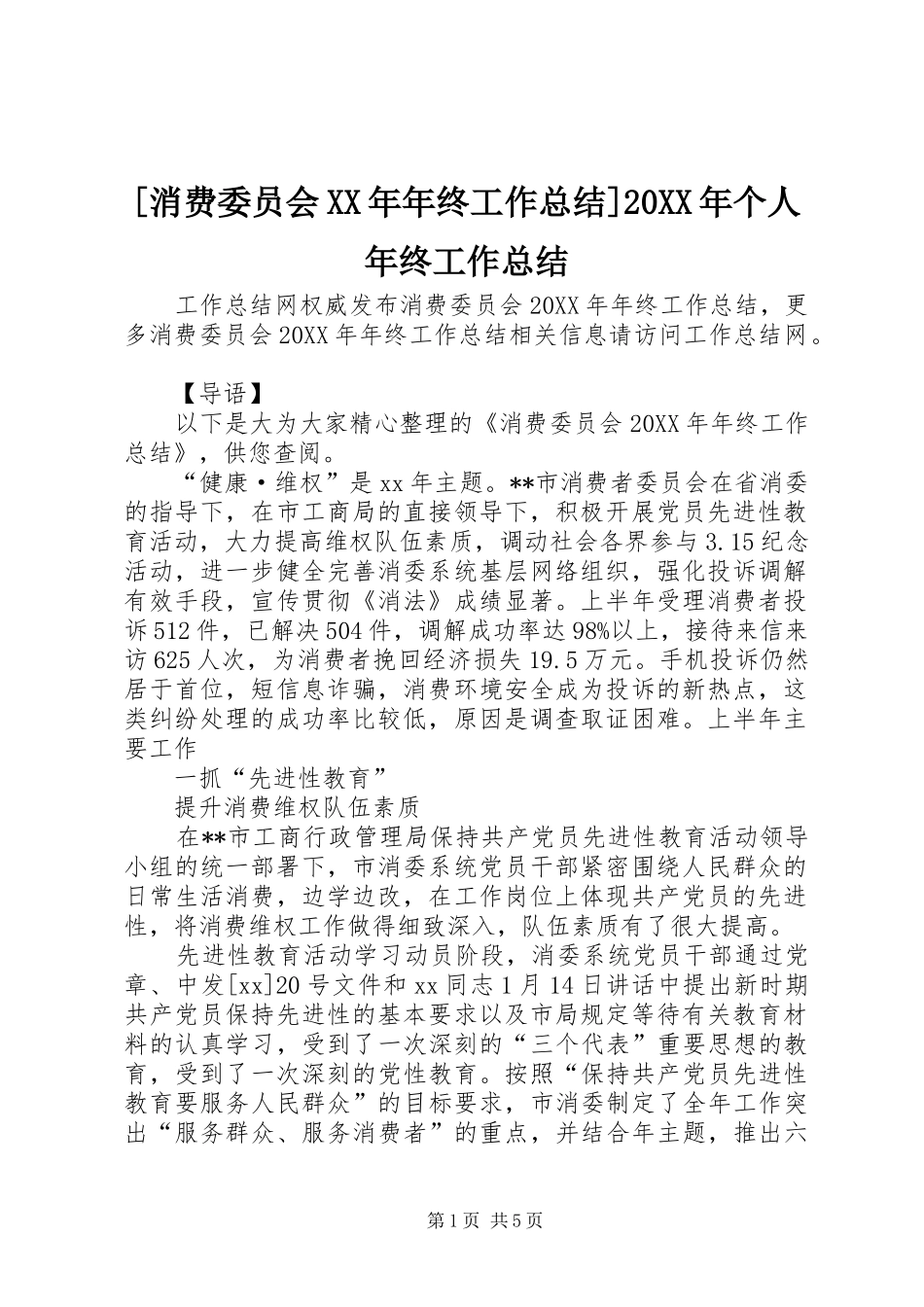 消费委员会年终工作总结个人年终工作总结_第1页