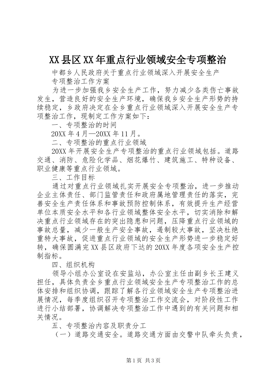 县区重点行业领域安全专项整治_第1页
