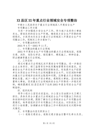 县区重点行业领域安全专项整治